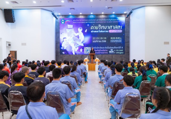 ภาพกิจกรรม  คณะวิทยาศาสตร์และเทคโนโลยี มหาวิทยาลัยราชภัฏกำแพงเพชร จัดกิจกรรมค่ายวิทยาศาสตร์สร้างสรรค์ ปั้นฝันเยาวชน ปีการศึกษา 2568