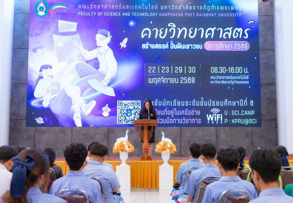 ภาพกิจกรรม  คณะวิทยาศาสตร์และเทคโนโลยี มหาวิทยาลัยราชภัฏกำแพงเพชร จัดกิจกรรมค่ายวิทยาศาสตร์สร้างสรรค์ ปั้นฝันเยาวชน ปีการศึกษา 2568