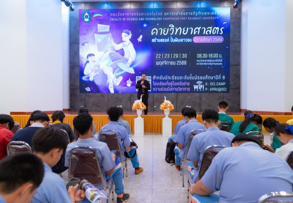 ภาพกิจกรรม  คณะวิทยาศาสตร์และเทคโนโลยี มหาวิทยาลัยราชภัฏกำแพงเพชร จัดกิจกรรมค่ายวิทยาศาสตร์สร้างสรรค์ ปั้นฝันเยาวชน ปีการศึกษา 2568