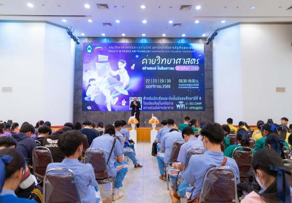 ภาพกิจกรรม  คณะวิทยาศาสตร์และเทคโนโลยี มหาวิทยาลัยราชภัฏกำแพงเพชร จัดกิจกรรมค่ายวิทยาศาสตร์สร้างสรรค์ ปั้นฝันเยาวชน ปีการศึกษา 2568