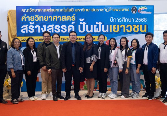 ภาพกิจกรรม  คณะวิทยาศาสตร์และเทคโนโลยี มหาวิทยาลัยราชภัฏกำแพงเพชร จัดกิจกรรมค่ายวิทยาศาสตร์สร้างสรรค์ ปั้นฝันเยาวชน ปีการศึกษา 2568