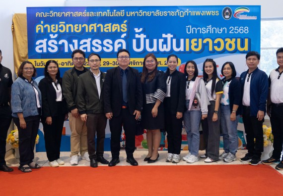 ภาพกิจกรรม  คณะวิทยาศาสตร์และเทคโนโลยี มหาวิทยาลัยราชภัฏกำแพงเพชร จัดกิจกรรมค่ายวิทยาศาสตร์สร้างสรรค์ ปั้นฝันเยาวชน ปีการศึกษา 2568