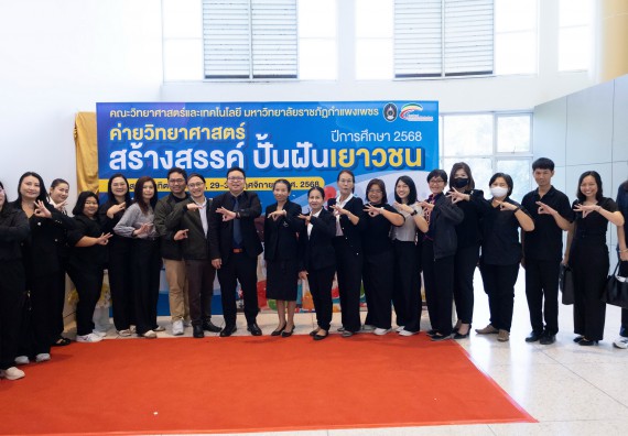 ภาพกิจกรรม  คณะวิทยาศาสตร์และเทคโนโลยี มหาวิทยาลัยราชภัฏกำแพงเพชร จัดกิจกรรมค่ายวิทยาศาสตร์สร้างสรรค์ ปั้นฝันเยาวชน ปีการศึกษา 2568