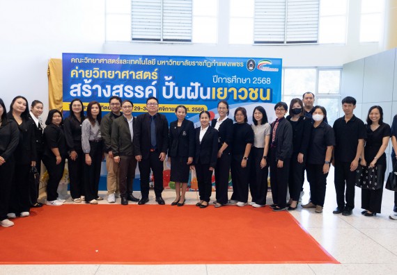 ภาพกิจกรรม  คณะวิทยาศาสตร์และเทคโนโลยี มหาวิทยาลัยราชภัฏกำแพงเพชร จัดกิจกรรมค่ายวิทยาศาสตร์สร้างสรรค์ ปั้นฝันเยาวชน ปีการศึกษา 2568