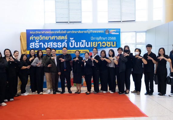 ภาพกิจกรรม  คณะวิทยาศาสตร์และเทคโนโลยี มหาวิทยาลัยราชภัฏกำแพงเพชร จัดกิจกรรมค่ายวิทยาศาสตร์สร้างสรรค์ ปั้นฝันเยาวชน ปีการศึกษา 2568