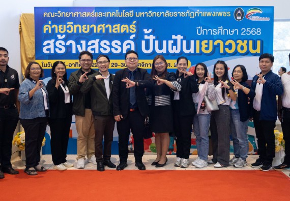 ภาพกิจกรรม  คณะวิทยาศาสตร์และเทคโนโลยี มหาวิทยาลัยราชภัฏกำแพงเพชร จัดกิจกรรมค่ายวิทยาศาสตร์สร้างสรรค์ ปั้นฝันเยาวชน ปีการศึกษา 2568