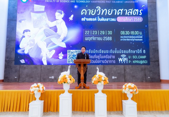 ภาพกิจกรรม  คณะวิทยาศาสตร์และเทคโนโลยี มหาวิทยาลัยราชภัฏกำแพงเพชร จัดกิจกรรมค่ายวิทยาศาสตร์สร้างสรรค์ ปั้นฝันเยาวชน ปีการศึกษา 2568