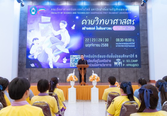 ภาพกิจกรรม  คณะวิทยาศาสตร์และเทคโนโลยี มหาวิทยาลัยราชภัฏกำแพงเพชร จัดกิจกรรมค่ายวิทยาศาสตร์สร้างสรรค์ ปั้นฝันเยาวชน ปีการศึกษา 2568