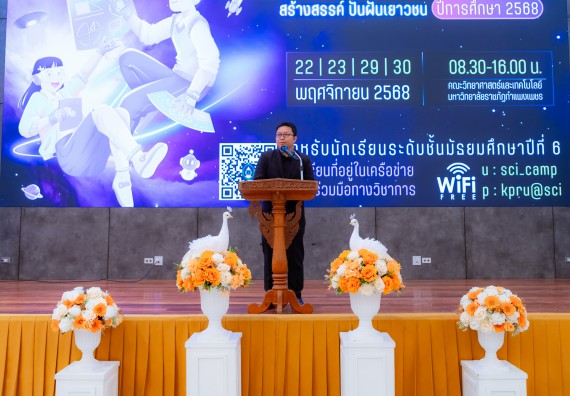 ภาพกิจกรรม  คณะวิทยาศาสตร์และเทคโนโลยี มหาวิทยาลัยราชภัฏกำแพงเพชร จัดกิจกรรมค่ายวิทยาศาสตร์สร้างสรรค์ ปั้นฝันเยาวชน ปีการศึกษา 2568