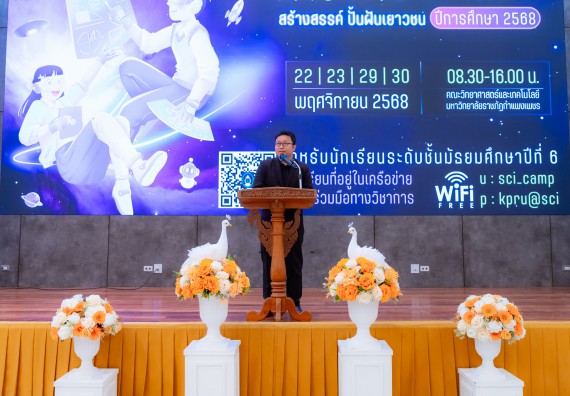 ภาพกิจกรรม  คณะวิทยาศาสตร์และเทคโนโลยี มหาวิทยาลัยราชภัฏกำแพงเพชร จัดกิจกรรมค่ายวิทยาศาสตร์สร้างสรรค์ ปั้นฝันเยาวชน ปีการศึกษา 2568