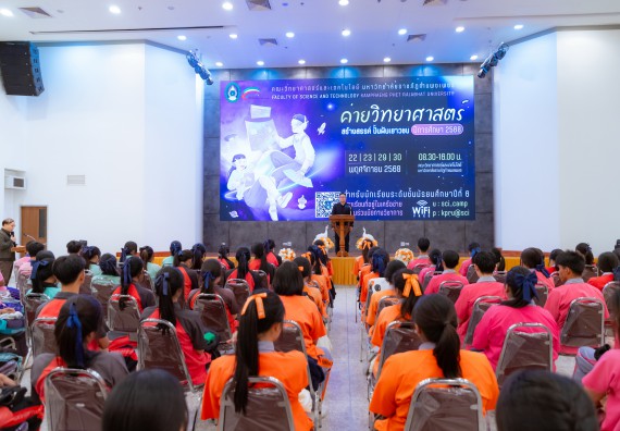 ภาพกิจกรรม  คณะวิทยาศาสตร์และเทคโนโลยี มหาวิทยาลัยราชภัฏกำแพงเพชร จัดกิจกรรมค่ายวิทยาศาสตร์สร้างสรรค์ ปั้นฝันเยาวชน ปีการศึกษา 2568