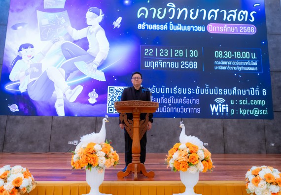 ภาพกิจกรรม  คณะวิทยาศาสตร์และเทคโนโลยี มหาวิทยาลัยราชภัฏกำแพงเพชร จัดกิจกรรมค่ายวิทยาศาสตร์สร้างสรรค์ ปั้นฝันเยาวชน ปีการศึกษา 2568