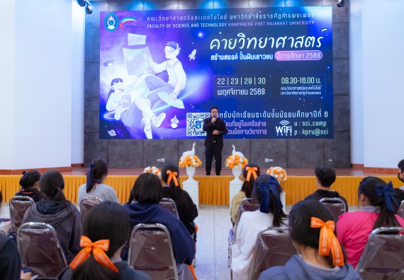 ภาพกิจกรรม  คณะวิทยาศาสตร์และเทคโนโลยี มหาวิทยาลัยราชภัฏกำแพงเพชร จัดกิจกรรมค่ายวิทยาศาสตร์สร้างสรรค์ ปั้นฝันเยาวชน ปีการศึกษา 2568