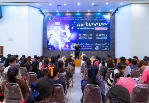 ภาพกิจกรรม  คณะวิทยาศาสตร์และเทคโนโลยี มหาวิทยาลัยราชภัฏกำแพงเพชร จัดกิจกรรมค่ายวิทยาศาสตร์สร้างสรรค์ ปั้นฝันเยาวชน ปีการศึกษา 2568