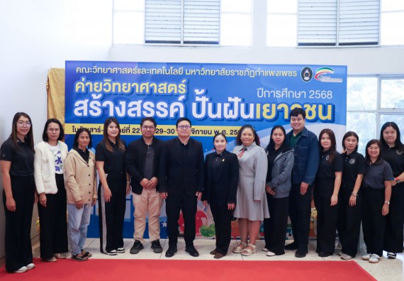 ภาพกิจกรรม  คณะวิทยาศาสตร์และเทคโนโลยี มหาวิทยาลัยราชภัฏกำแพงเพชร จัดกิจกรรมค่ายวิทยาศาสตร์สร้างสรรค์ ปั้นฝันเยาวชน ปีการศึกษา 2568