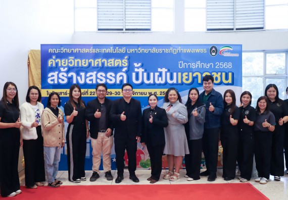 ภาพกิจกรรม  คณะวิทยาศาสตร์และเทคโนโลยี มหาวิทยาลัยราชภัฏกำแพงเพชร จัดกิจกรรมค่ายวิทยาศาสตร์สร้างสรรค์ ปั้นฝันเยาวชน ปีการศึกษา 2568