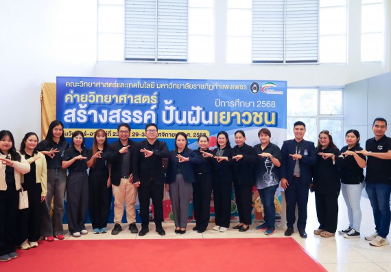 ภาพกิจกรรม  คณะวิทยาศาสตร์และเทคโนโลยี มหาวิทยาลัยราชภัฏกำแพงเพชร จัดกิจกรรมค่ายวิทยาศาสตร์สร้างสรรค์ ปั้นฝันเยาวชน ปีการศึกษา 2568