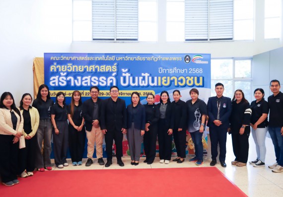 ภาพกิจกรรม  คณะวิทยาศาสตร์และเทคโนโลยี มหาวิทยาลัยราชภัฏกำแพงเพชร จัดกิจกรรมค่ายวิทยาศาสตร์สร้างสรรค์ ปั้นฝันเยาวชน ปีการศึกษา 2568